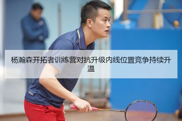 杨瀚森开拓者训练营对抗升级内线位置竞争持续升温